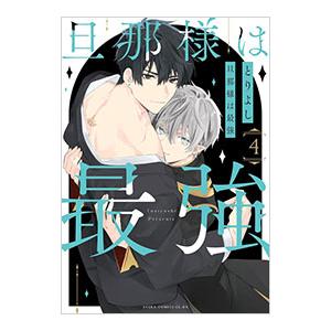 旦那様は最強 4／とりよし