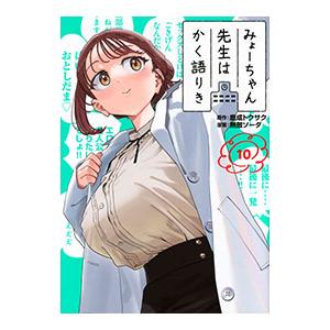 みょーちゃん先生はかく語りき 10／無敵ソーダ