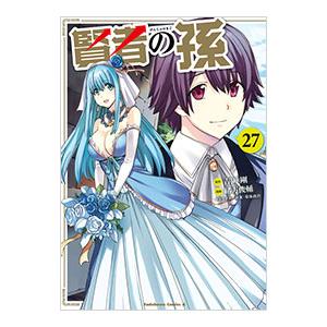 賢者の孫 27／緒方俊輔