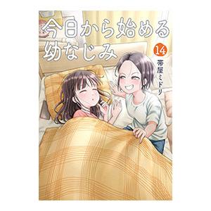 今日から始める幼なじみ 14／帯屋ミドリ