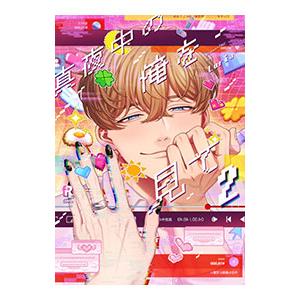 真夜中の俺を見て 2／Luria