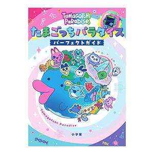 たまごっちパラダイスパーフェクトガイド／小学館