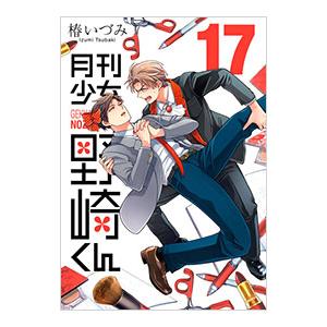 月刊少女野崎くん 17／椿いづみ