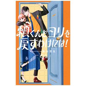 頼くんとヨリを戻すわけには！ 1／旗谷澄生｜ネットオフ ヤフー店