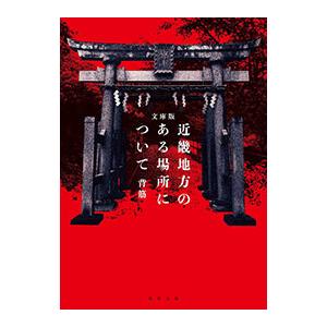 近畿地方のある場所について／背筋