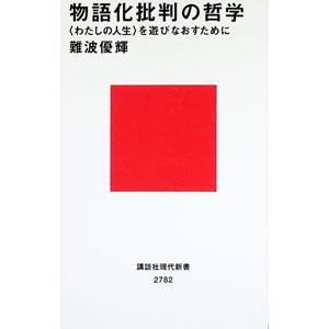 物語化批判の哲学／難波優輝
