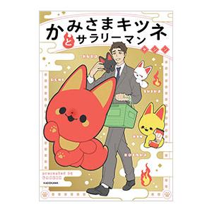 かみさまキツネとサラリーマン／ヤシン