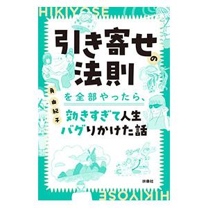 引き寄せの法則を全部やったら、効きすぎて人生バグりかけた話／角由紀子