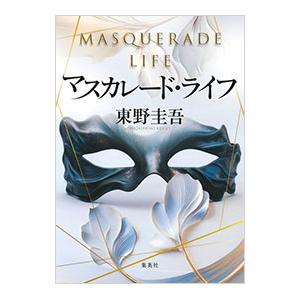 マスカレード・ライフ／東野圭吾