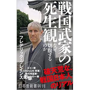 戦国武家の死生観／CrynsFrederik｜ネットオフ ヤフー店