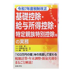 基礎控除・給与所得控除・特定親族特別控除等の実務／中島孝一