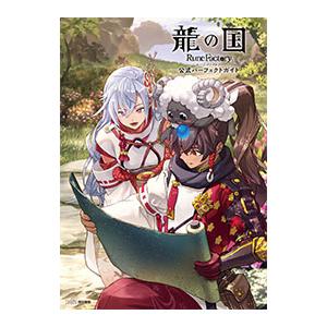 龍の国ルーンファクトリー公式パーフェクトガイド／KADOKAWA Game Linkage