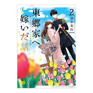 東郷家へ嫁いだ話 2／清水奏良
