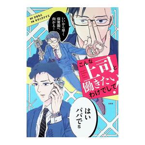 こんな上司と働きたいわけでして！／キタハラナナエ