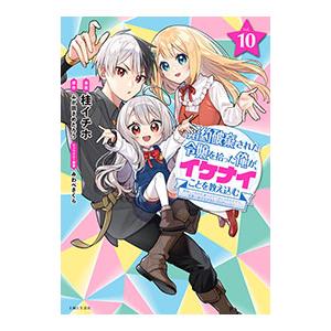 婚約破棄された令嬢を拾った俺が、イケナイことを教え込む 10／桂イチホ