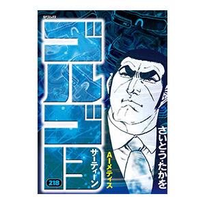 ゴルゴ13 218／さいとうたかを
