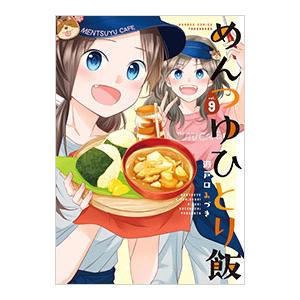 めんつゆひとり飯 9／瀬戸口みづき