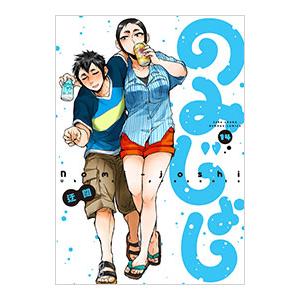 のみじょし 14／迂闊