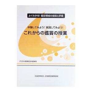 体験してみよう！ 実践してみよう！ これからの鑑賞の授業 （よくわかる！ 鑑賞領域の指導と評価）／音...