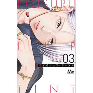 恋するリップ・ティント 3／楠なな