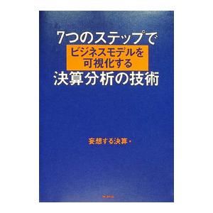 7つのステップでビジネスモデルを可視化する決算分...の商品画像