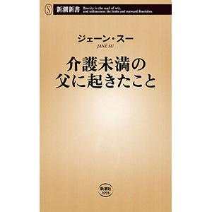 介護未満の父に起きたこと／ジェーン・スー