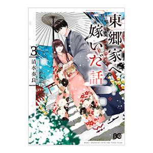 東郷家へ嫁いだ話 3／清水奏良