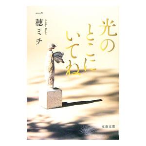 光のとこにいてね／一穂ミチ｜ネットオフ ヤフー店