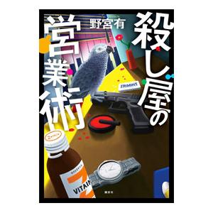 殺し屋の営業術／野宮有｜ネットオフ ヤフー店