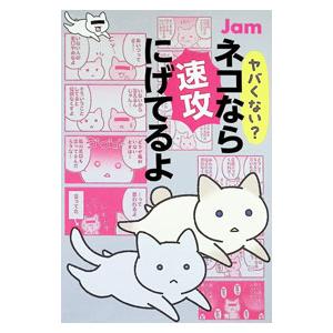 ヤバくない？ネコなら速攻にげてるよ／Jam