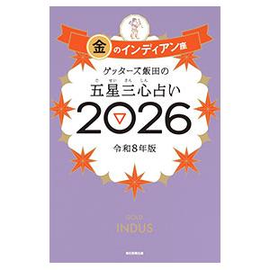 ゲッターズ飯田の五星三心占い 2026−〔3〕／ゲッターズ飯田｜ネットオフ ヤフー店