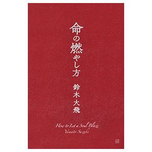 命の燃やし方／鈴木大飛の買取情報
