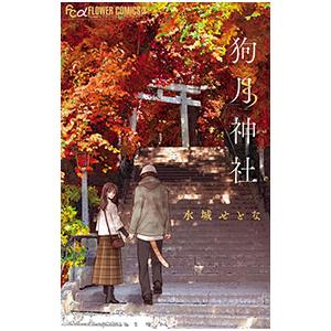 狗月神社／水城せとな