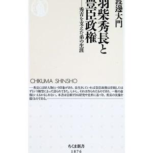 羽柴秀長と豊臣政権／渡邊大門