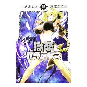 獄卒クラーケン 6／戸流ケイ｜ネットオフ ヤフー店