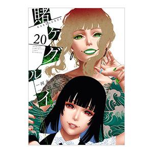 賭ケグルイ 20／尚村透
