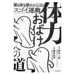 体力おばけへの道／澤木一貴