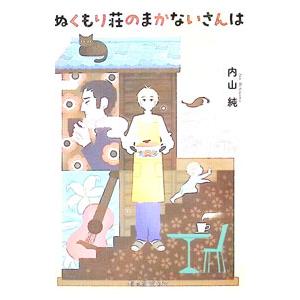 ぬくもり荘のまかないさんは／内山純