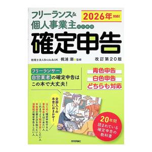 フリーランス＆個人事業主のための確定申告／梶浦潮｜ネットオフ ヤフー店