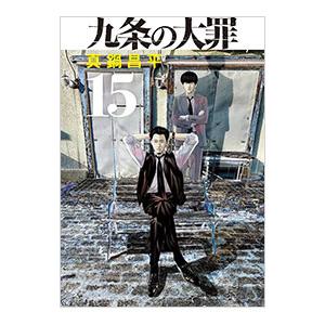 九条の大罪 15／真鍋昌平 : ネットオフ ヤフー店 - 通販 - Yahoo