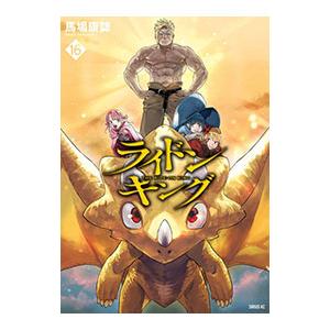 ライドンキング 16／馬場康誌｜ネットオフ ヤフー店
