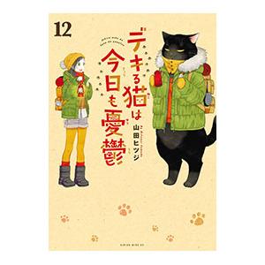 デキる猫は今日も憂鬱 12／山田ヒツジ