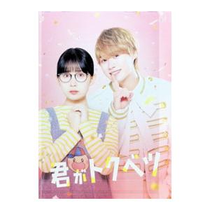 Blu-ray／君がトクベツ 豪華版