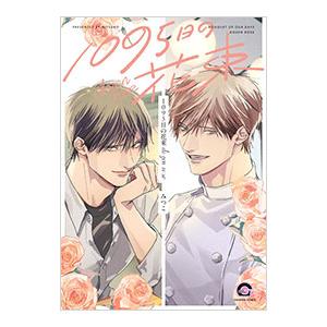 1095日の花束 dozen rose／みつこ