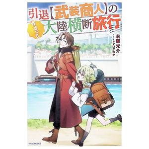 引退〈武装商人〉のゆるっと大陸横断旅行／右薙光介