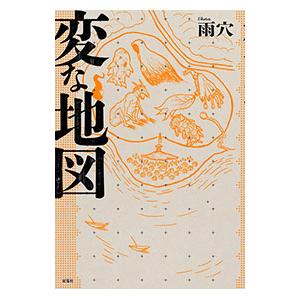 変な地図／雨穴