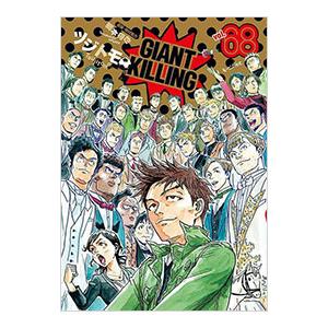 GIANT KILLING 68／ツジトモ