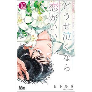 どうせ泣くなら恋がいい 10／日下あき