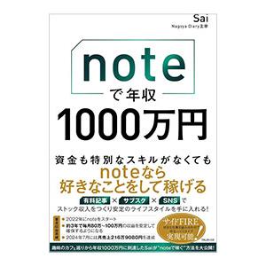 noteで年収1000万円／Sai
