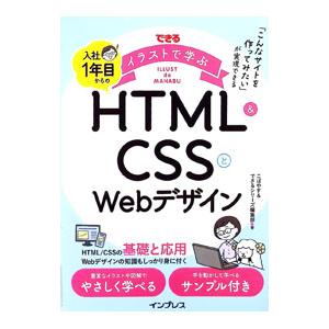 できるイラストで学ぶ入社1年目からのHTML＆CSSとWebデザイン／こばやす